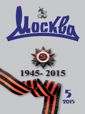 cover image of Журнал русской культуры «Москва» №05/2015